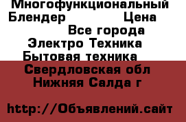 Russell Hobbs Многофункциональный Блендер 23180-56 › Цена ­ 8 000 - Все города Электро-Техника » Бытовая техника   . Свердловская обл.,Нижняя Салда г.